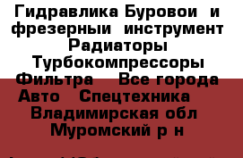 Гидравлика,Буровой и фрезерный инструмент,Радиаторы,Турбокомпрессоры,Фильтра. - Все города Авто » Спецтехника   . Владимирская обл.,Муромский р-н